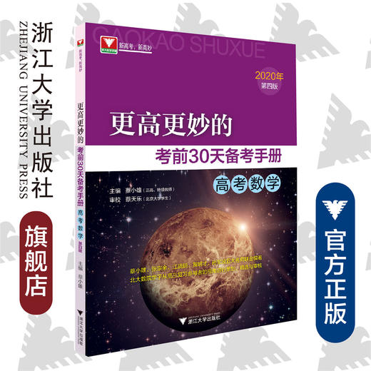 高考数学(2020年第4版)/更高更妙的考前30天备考手册/蔡小雄/浙江大学出版社 商品图0