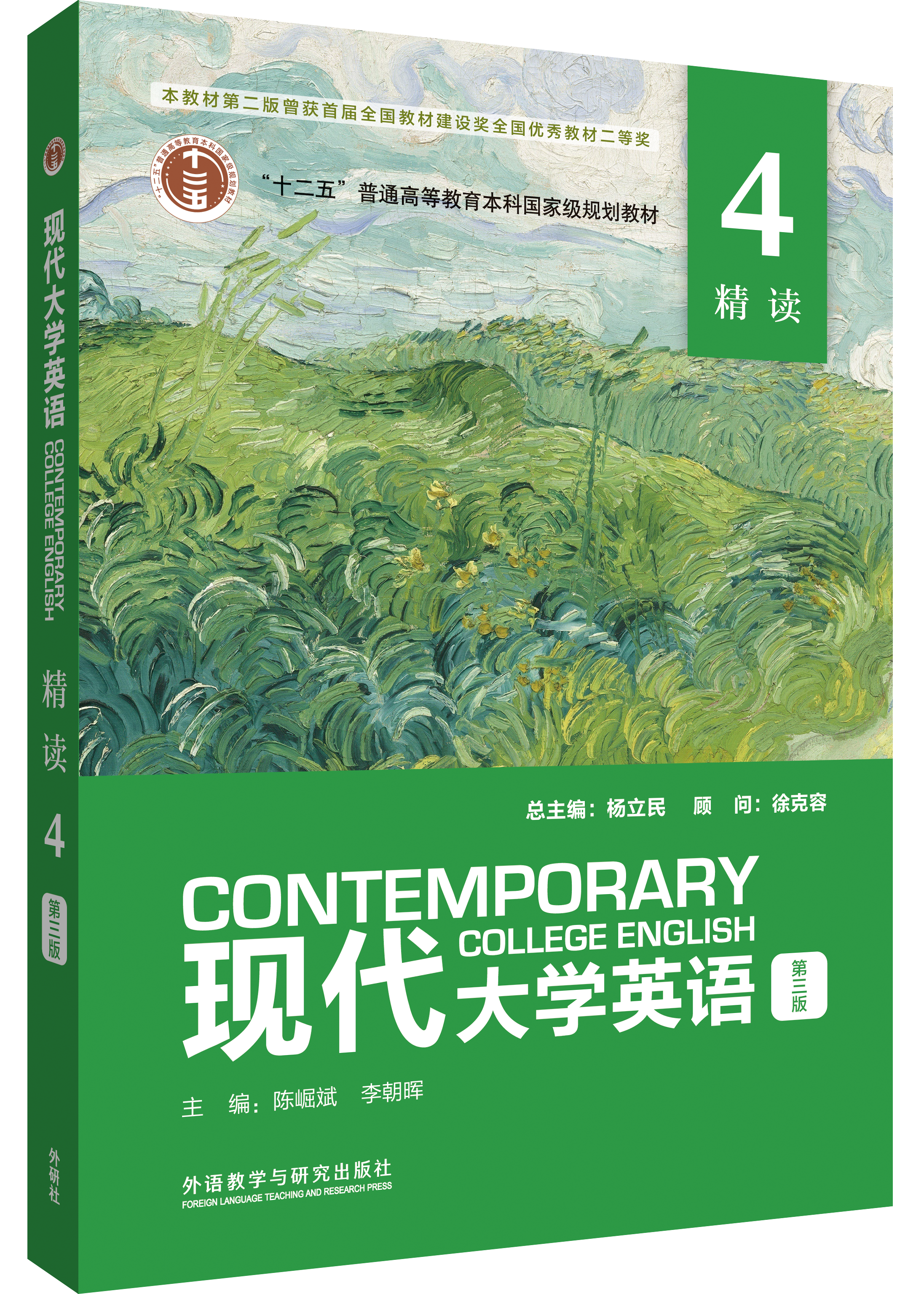 现代大学英语(第三版)(精读)(4)(外研U词版)