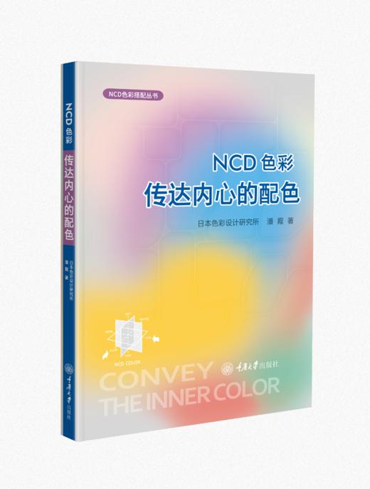 NCD色彩——传达内心的配色 商品图1