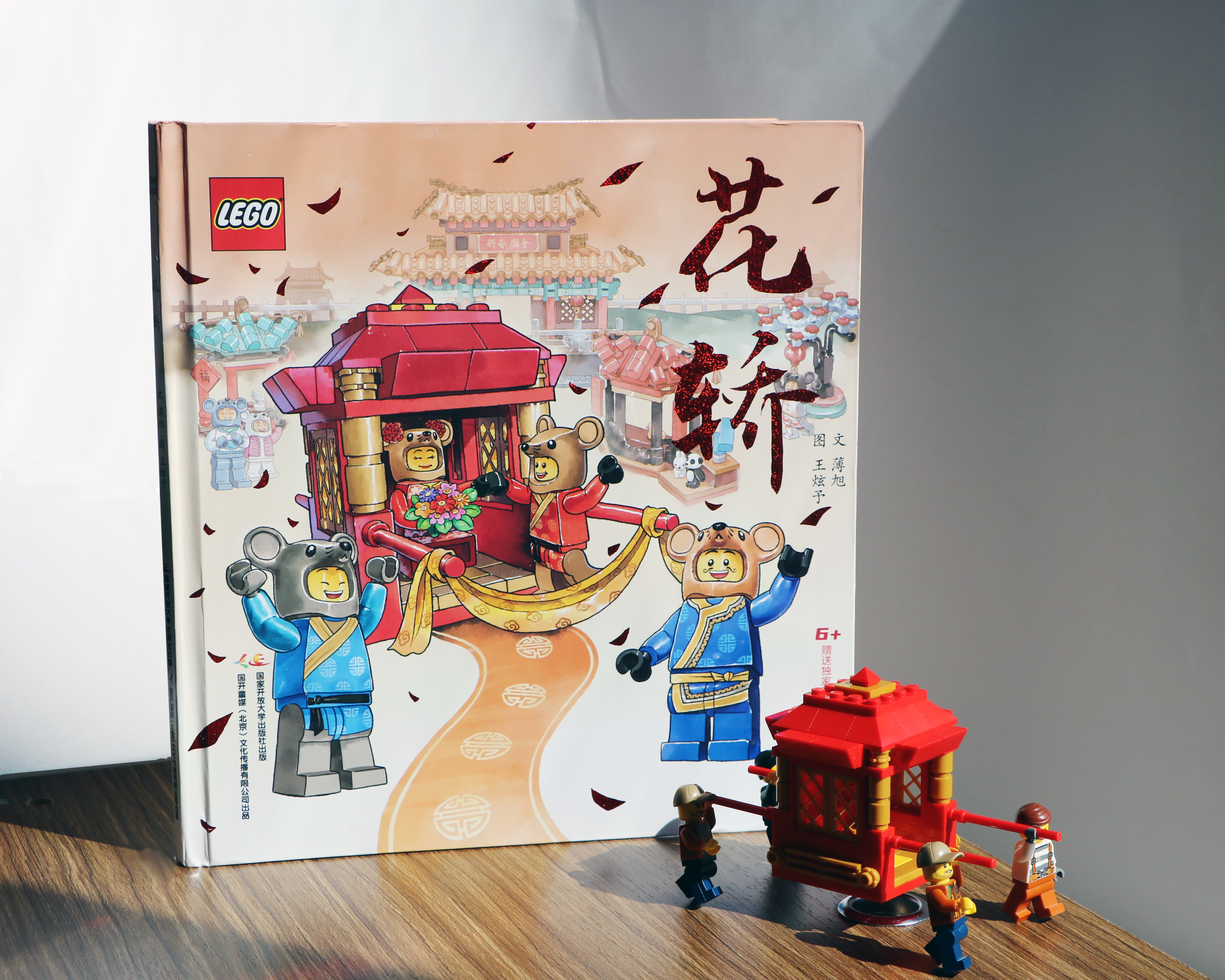【热销】乐高传统文化绘本《花轿》