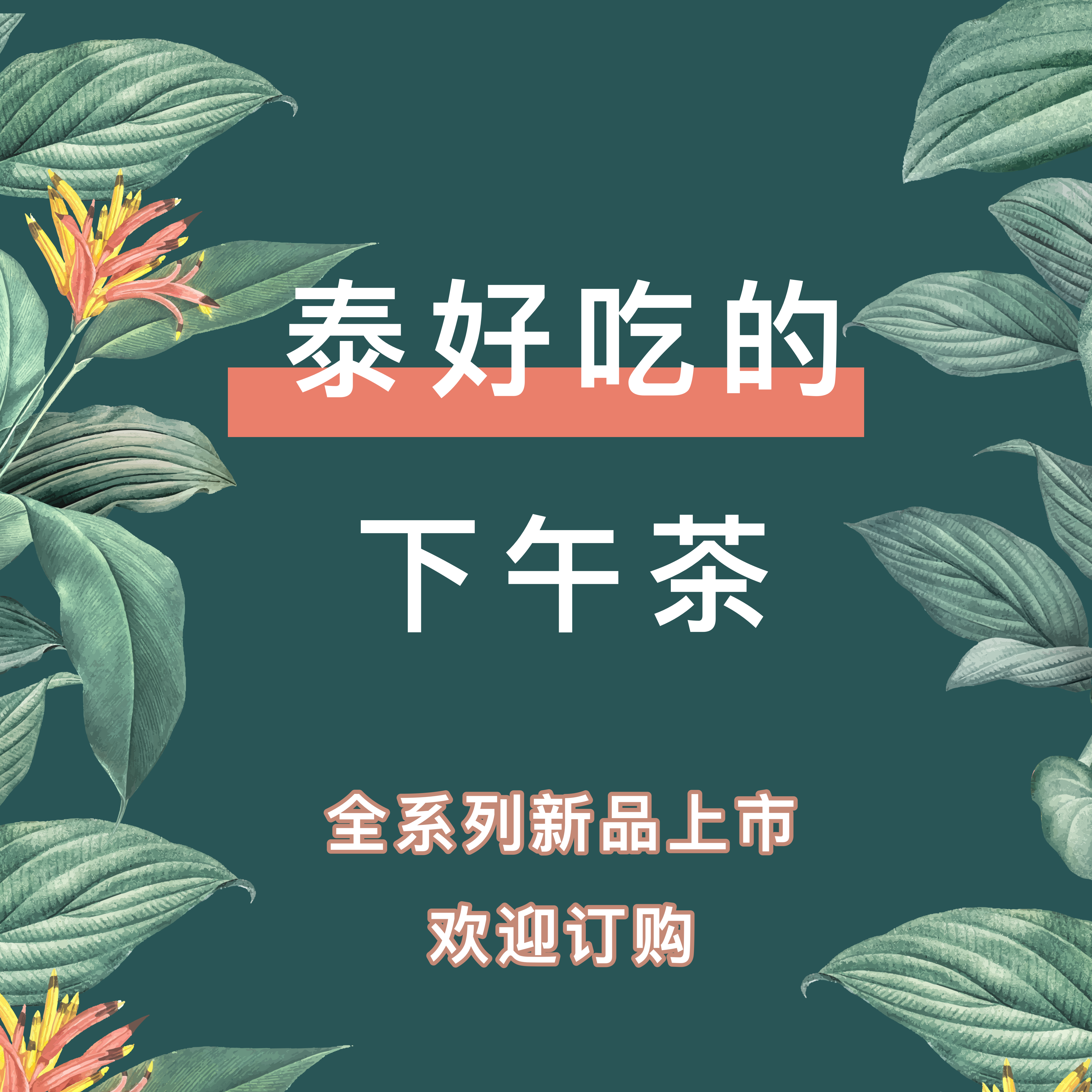 泰好吃的主题下午茶