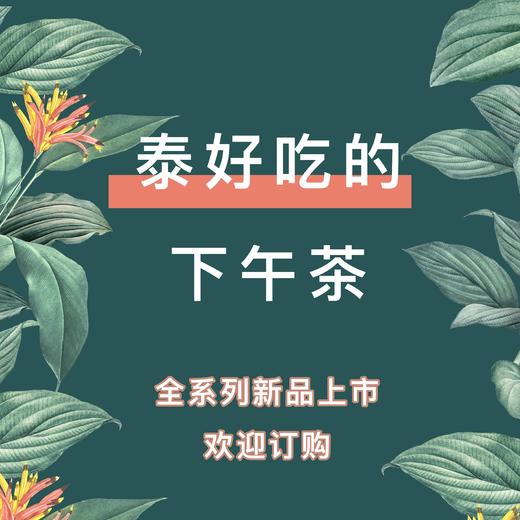 泰好吃的主题下午茶 商品图0