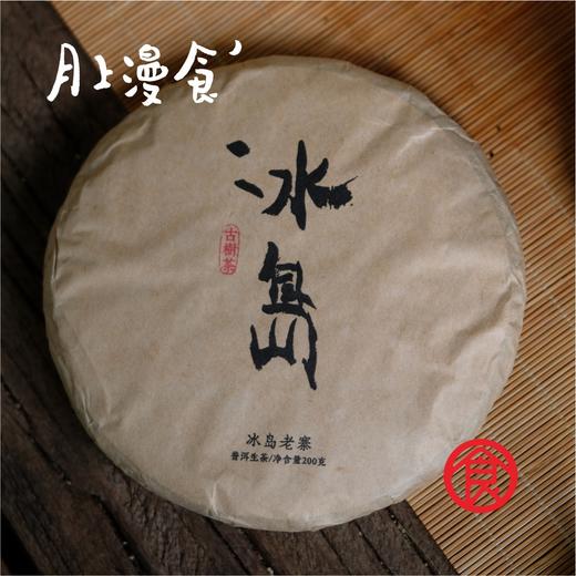 2014冰岛老寨纯料  单片200g  普洱生茶 商品图1