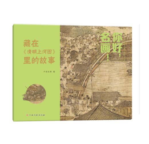 你好，名画！用故事读懂传世名画，让名画欣赏从此0门槛 3-8岁儿童艺术启蒙提升审美拓展知识 商品图6