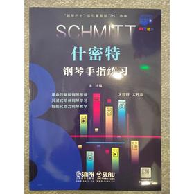 什密特钢琴手指练习 大音符 大开本