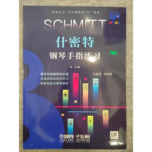 什密特钢琴手指练习 大音符 大开本 商品图0
