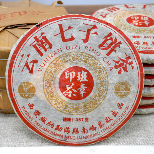 【经典好茶】2005年南峤茶厂班章印茶普洱茶老生茶 轻烟香好回甘好仓储  精品干仓高性价比 商品图1