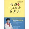 杨力讲一日顺时养生法 商品缩略图0