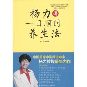 杨力讲一日顺时养生法