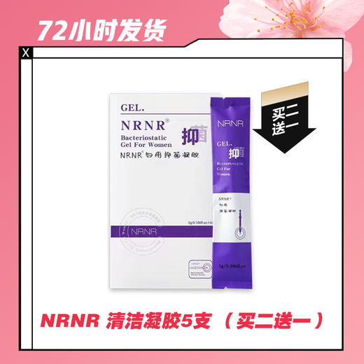 【2.11推送】NRNR 清洁凝胶5支 （买二送一） 商品图0