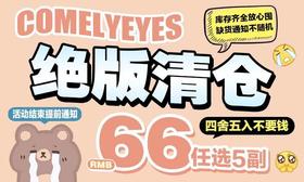 【ComelyEyes绝版清仓活动】