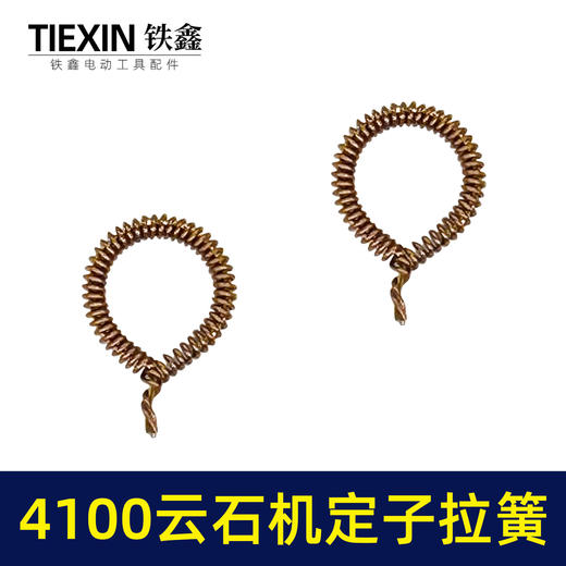 【货号00532】4100云石机定子拉簧云石机配件110切割机碳刷架拉簧 商品图1
