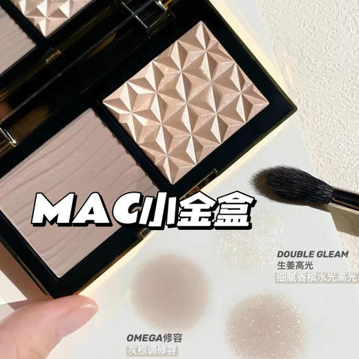 MAC/魅可小金盒高光修容盘 生姜高光修容哑光鼻影omega二合一细腻自然 商品图10