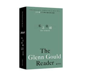 《乐之边园：格伦·古尔德文集》[加] 格伦·古尔德 著