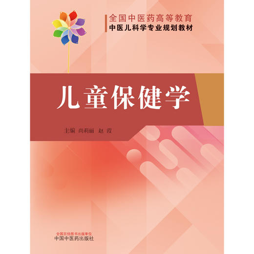 儿童保健学 全国中医药高等教育 中医儿科学专业规划教材 体格生长发育 尚莉丽 赵霞 主编9787513271592中国中医药出版社 商品图2