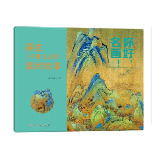 你好，名画！用故事读懂传世名画，让名画欣赏从此0门槛 3-8岁儿童艺术启蒙提升审美拓展知识 商品图5