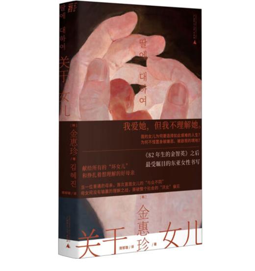 《关于女儿》[韩] 金惠珍 著#此商品参加第十一届北京惠民文化消费季 商品图0