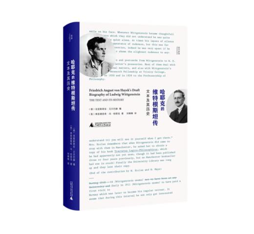 《哈耶克的维特根斯坦传：文本及其历史》[德] 弗里德里希·冯·哈耶克 著 商品图0