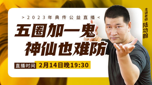 【2月14日】五圈加一鬼，神仙也难防 商品图0