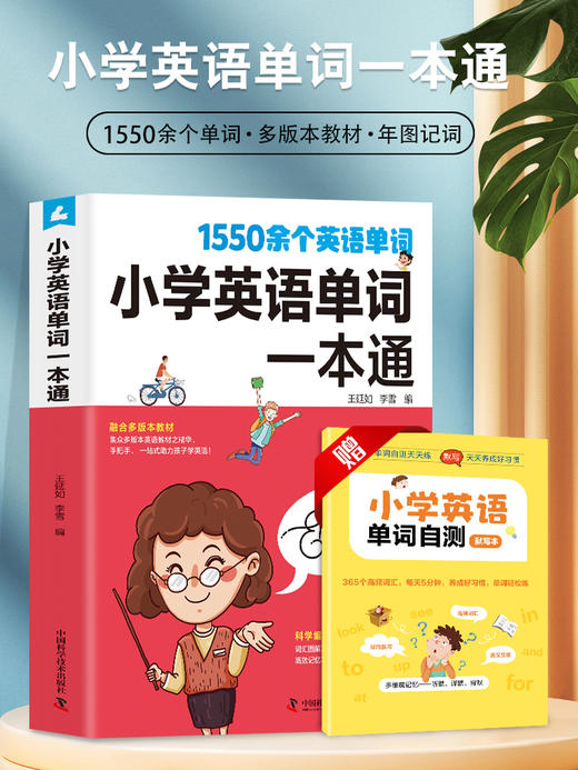 赠音频 小学英语单词一本通 1550个英语单词语法提升训练1-6年级单词知识大全同步强化阶梯训练天天练6年级课外阅读练习册辅导书 商品图0