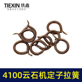 【货号00532】4100云石机定子拉簧云石机配件110切割机碳刷架拉簧