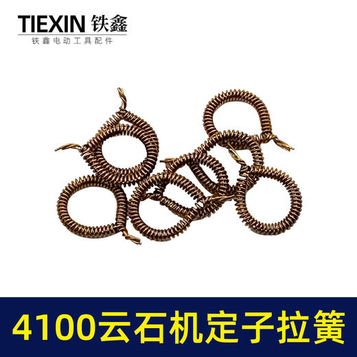 【货号00532】4100云石机定子拉簧云石机配件110切割机碳刷架拉簧 商品图0