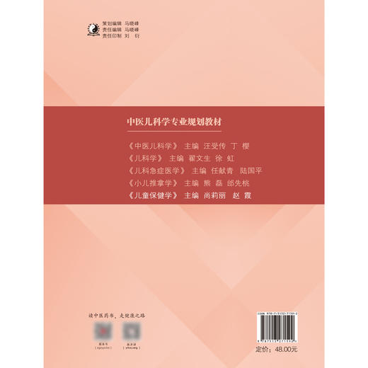 儿童保健学 全国中医药高等教育 中医儿科学专业规划教材 体格生长发育 尚莉丽 赵霞 主编9787513271592中国中医药出版社 商品图3