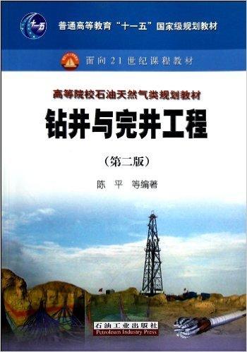 钻井与完井工程 第二版 陈平 石油工业出版社 9787502185084 商品图0