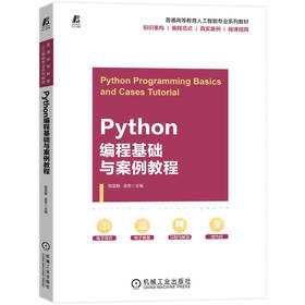 Python编程基础与案例教程