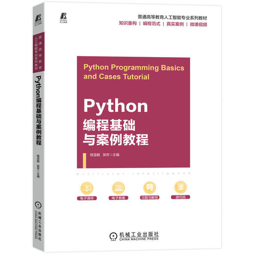 Python编程基础与案例教程 商品图0