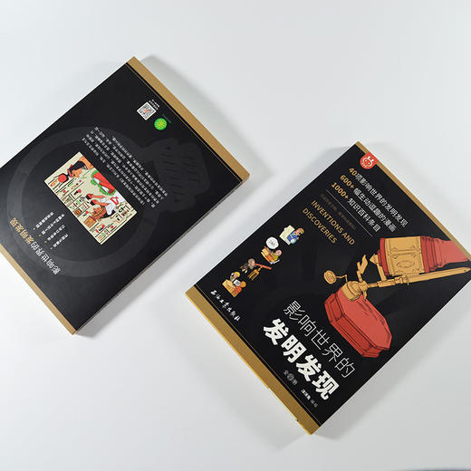 影响世界的发明发现（全4册） 商品图2