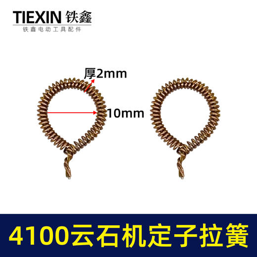 【货号00532】4100云石机定子拉簧云石机配件110切割机碳刷架拉簧 商品图4