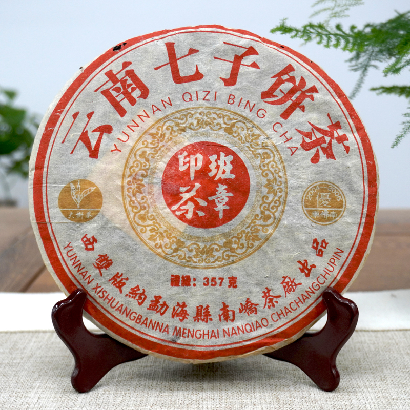 【经典好茶】2005年南峤茶厂班章印茶普洱茶老生茶 轻烟香好回甘好仓储  精品干仓高性价比