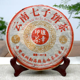 【经典好茶】2005年南峤茶厂班章印茶普洱茶老生茶 轻烟香好回甘好仓储  精品干仓高性价比