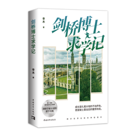 【签名本】《剑桥博士求学记》 辛木 著、 留学剑桥学霸亲述的留学攻略 直观展示留学生活侧面 揭开世界名校的神秘面纱、中国青年出版社
