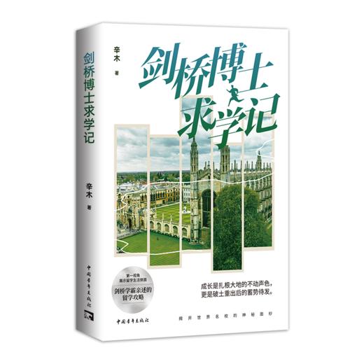 【签名本】《剑桥博士求学记》 辛木 著、 留学剑桥学霸亲述的留学攻略 直观展示留学生活侧面 揭开世界名校的神秘面纱、中国青年出版社 商品图0