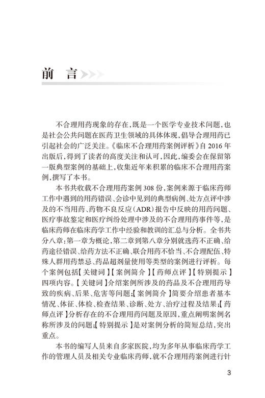 临床不合理用药案例评析 第2版 殷立新 张志清 临床药学工作中经验汇总及用药错误 会诊常见典型病例 人民卫生出版社9787117342261 商品图2