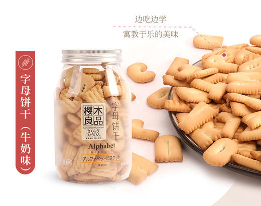 字母饼干牛奶味120g |樱木良品 商品图0