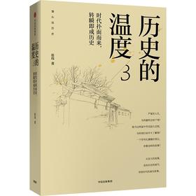 历史的温度 3 时代扑面而来,转瞬即成历史