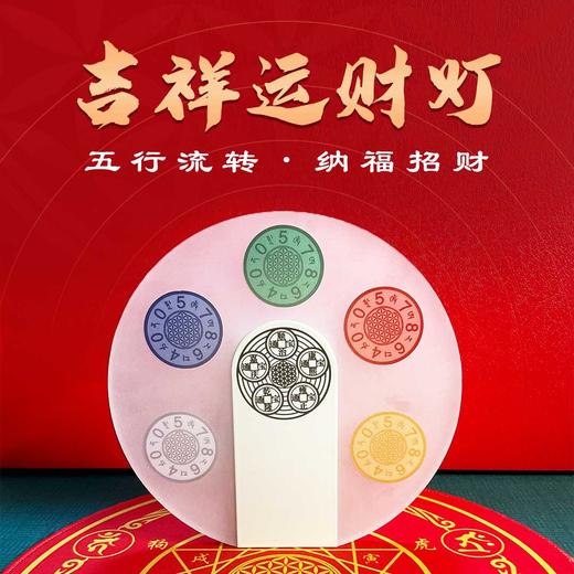 【智在吉祥】“吉祥运财灯”五行流转·纳福招财 商品图1