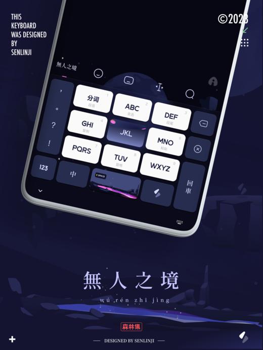 「无人之境」属于我的未知星球。全快捷手势多功能百度输入法。 商品图1