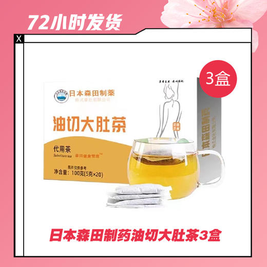 【2.11推送】日本森田制药油切大肚茶3盒 商品图0