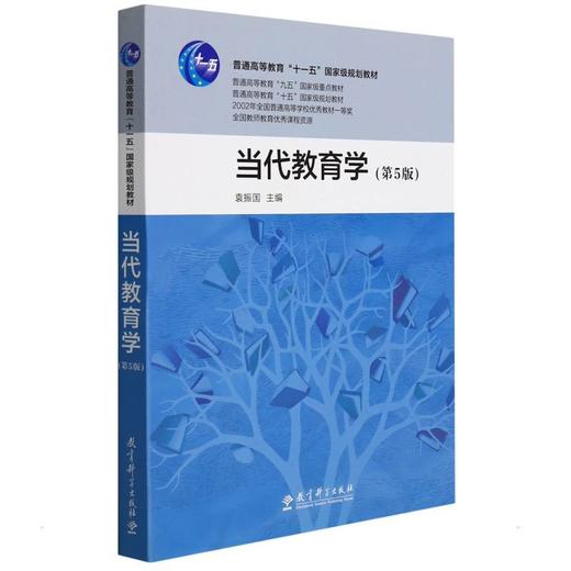 当代教育学(第5版) 商品图0