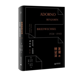 《友谊的辩证法：阿多诺、本雅明通信集1928—1940》西奥多·阿多诺，瓦尔特·本雅明 著