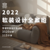 2022软装设计全案班 商品缩略图0