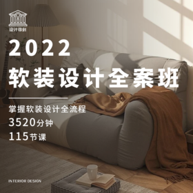 2022软装设计全案班