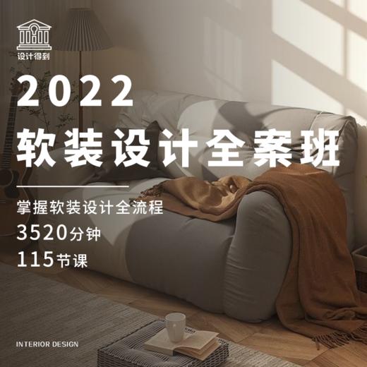 2022软装设计全案班 商品图0