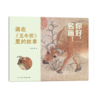 你好，名画！用故事读懂传世名画，让名画欣赏从此0门槛 3-8岁儿童艺术启蒙提升审美拓展知识 商品缩略图8