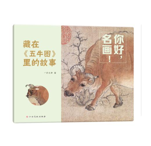 你好，名画！用故事读懂传世名画，让名画欣赏从此0门槛 3-8岁儿童艺术启蒙提升审美拓展知识 商品图8