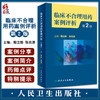 临床不合理用药案例评析 第2版 殷立新 张志清 临床药学工作中经验汇总及用药错误 会诊常见典型病例 人民卫生出版社9787117342261 商品缩略图0